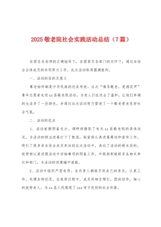 2025敬老院社会实践活动总结