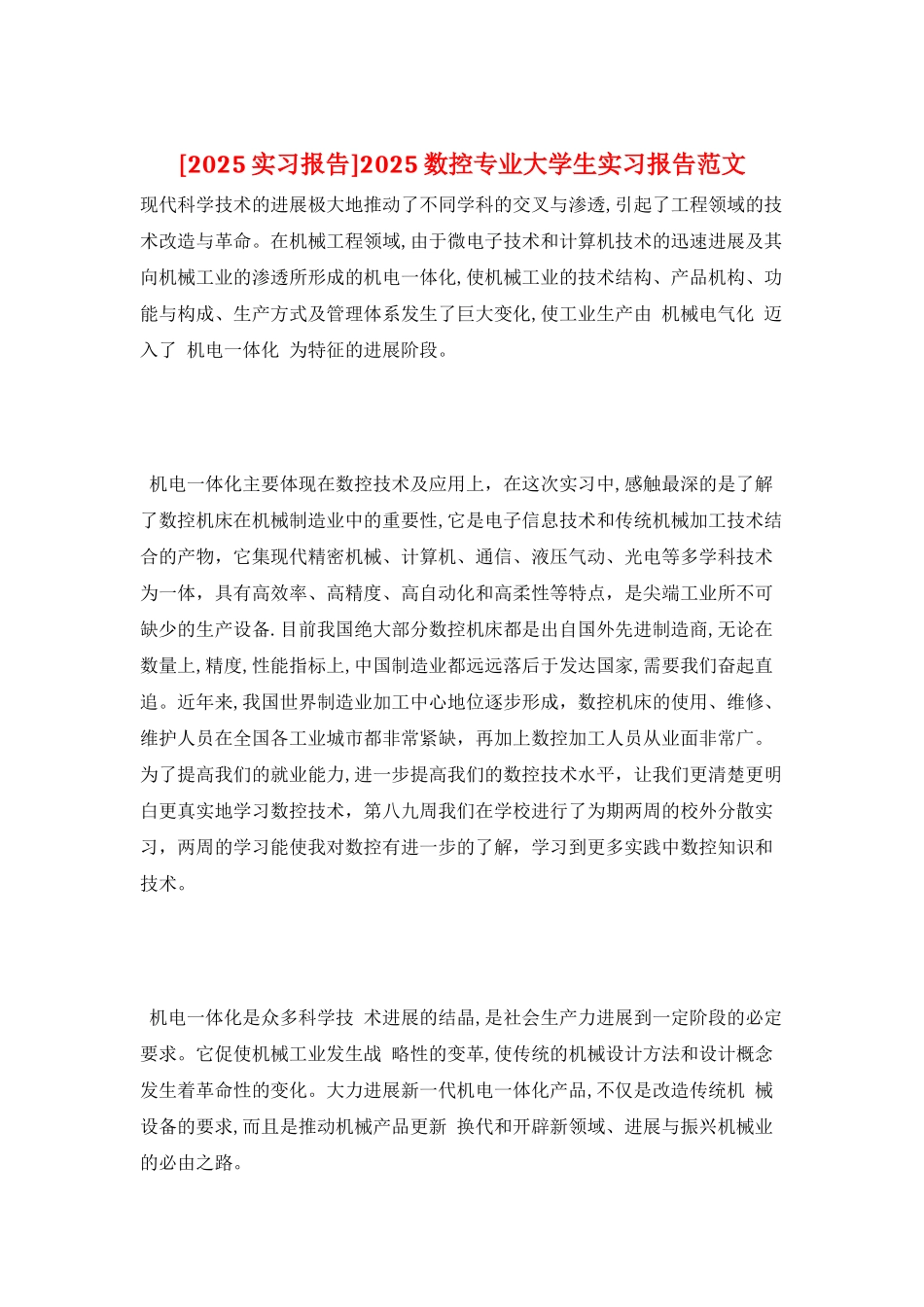 2025数控专业大学生实习报告范文_第1页