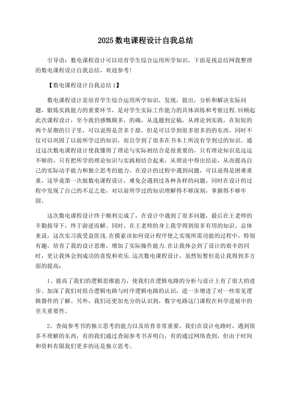 2025数电课程设计自我总结_第1页