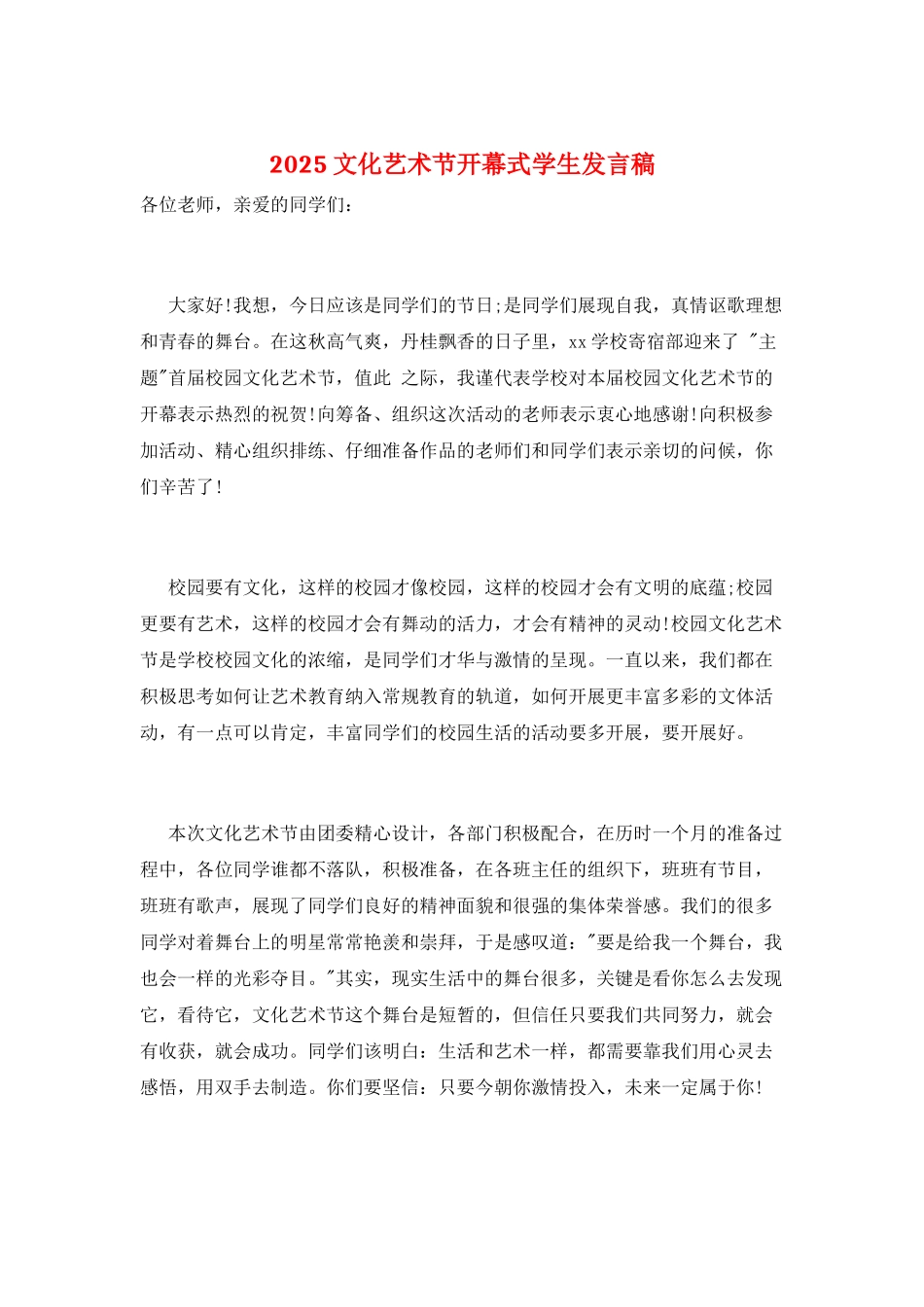 2025文化艺术节开幕式学生发言稿_第1页