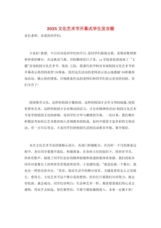 2025文化艺术节开幕式学生发言稿