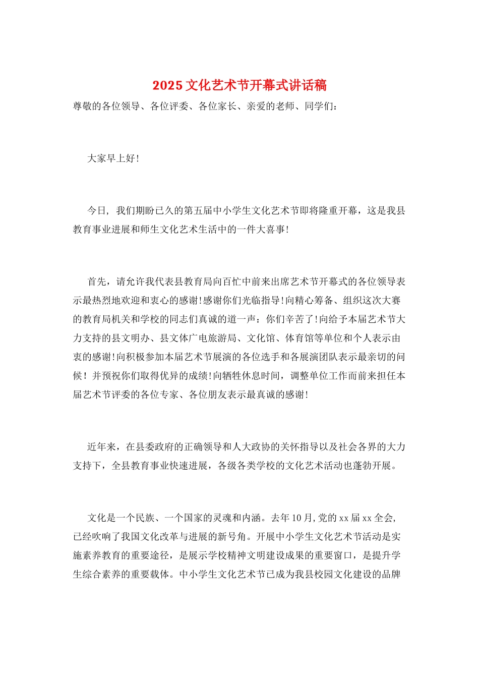 2025文化艺术节开幕式讲话稿_第1页