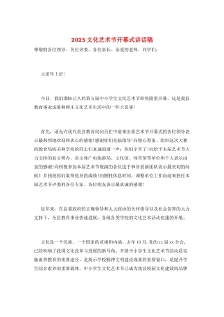 2025文化艺术节开幕式讲话稿