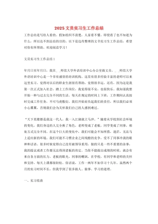 2025文员实习生工作总结