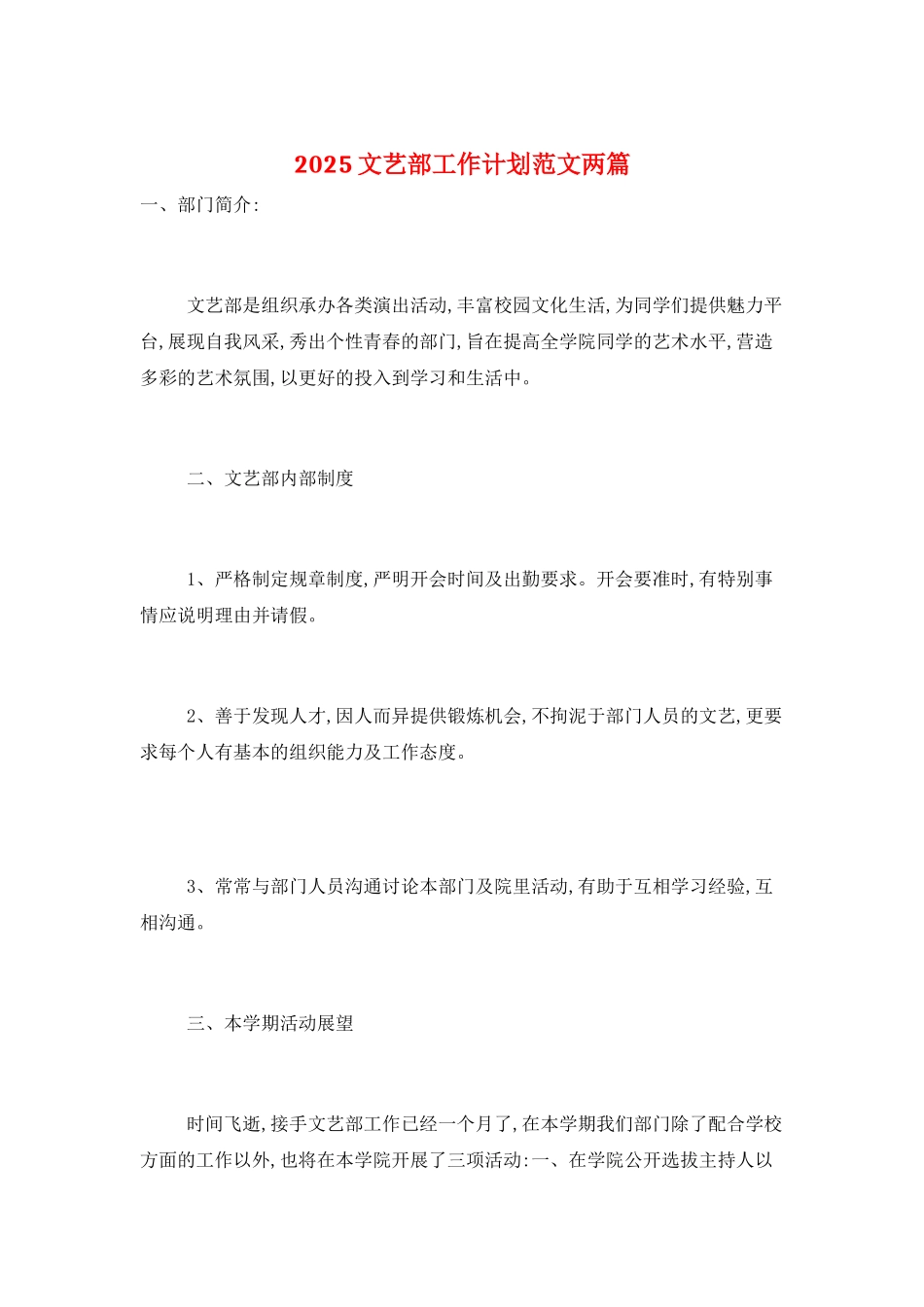 2025文艺部工作计划范文两篇_第1页