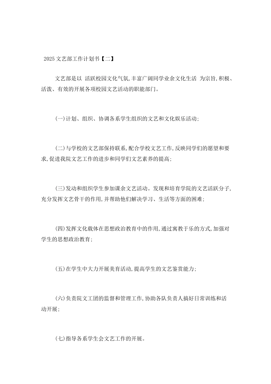 2025文艺部工作计划范文两篇_第3页