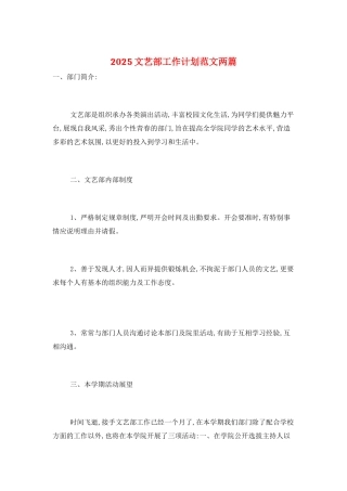 2025文艺部工作计划范文两篇