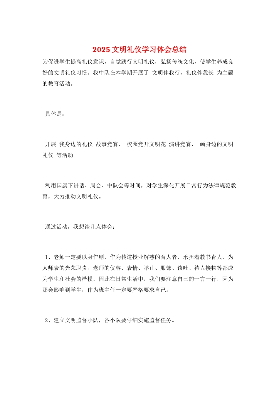 2025文明礼仪学习体会总结_第1页