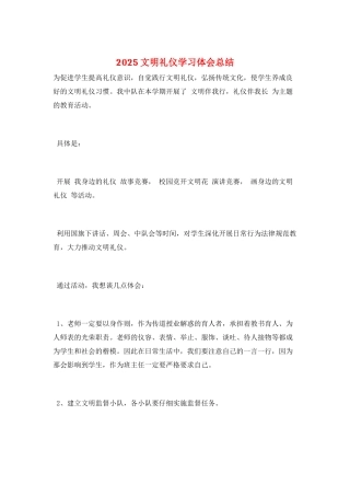 2025文明礼仪学习体会总结