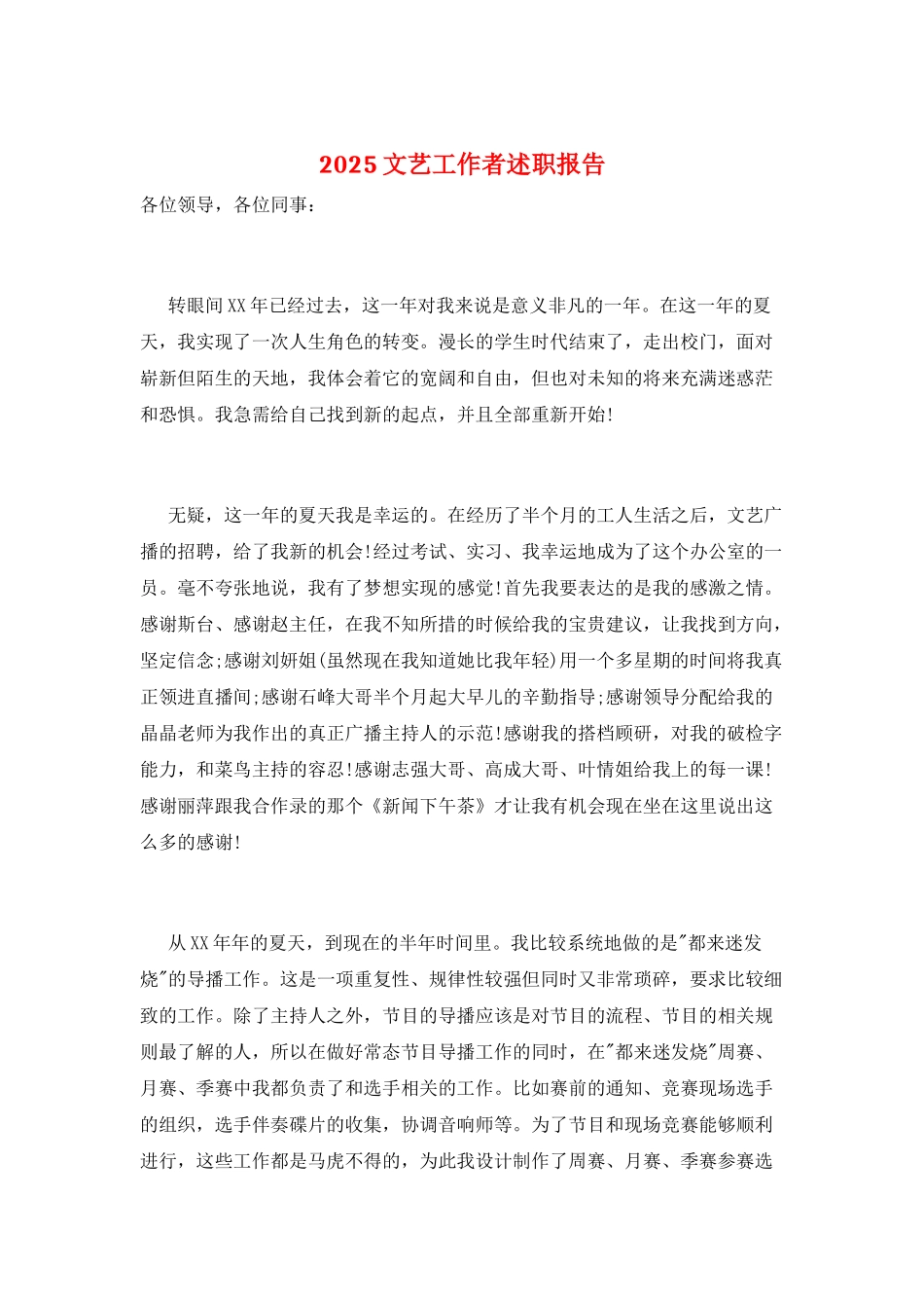 2025文艺工作者述职报告_第1页