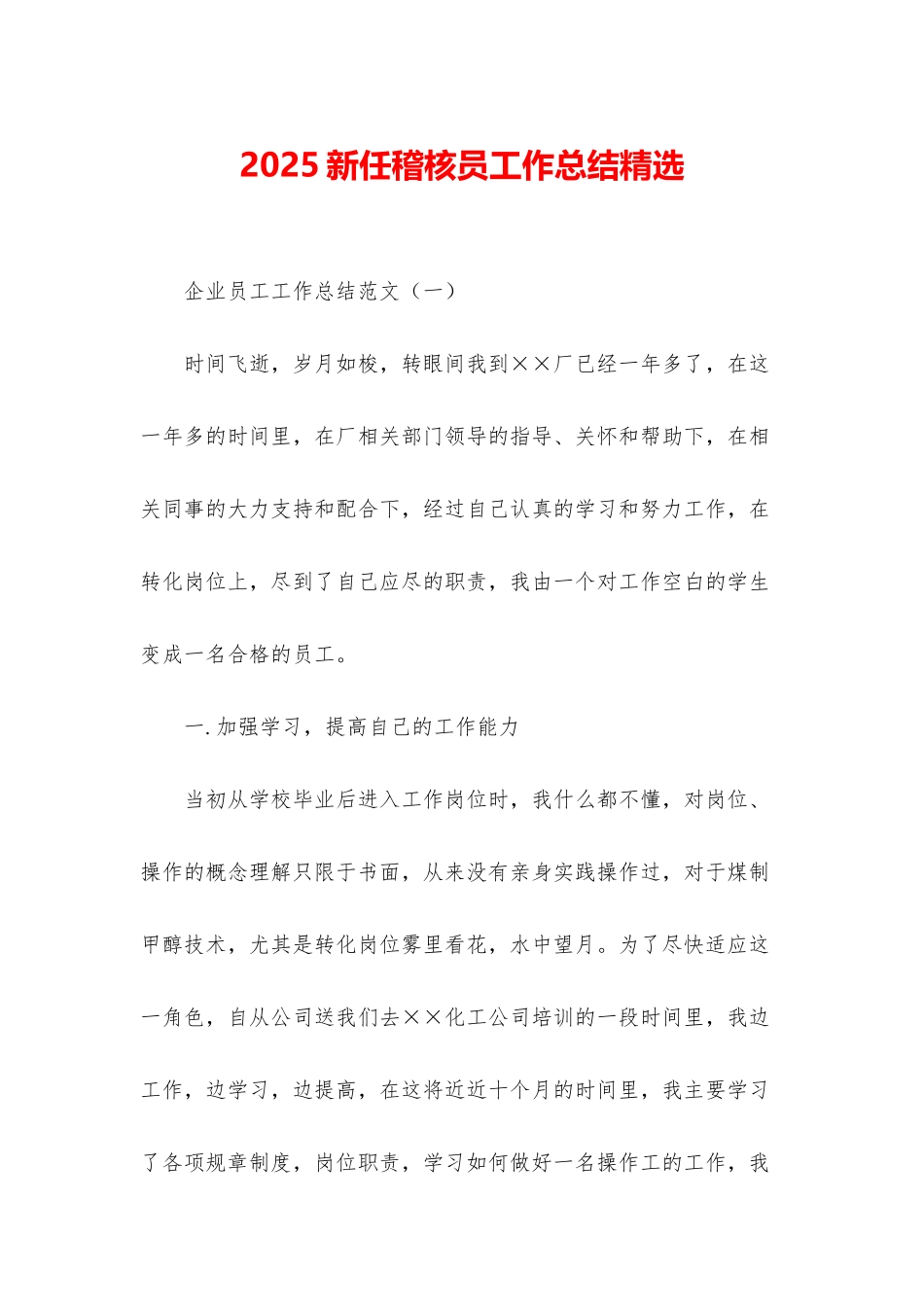 2025新任稽核员工作总结精选_第1页
