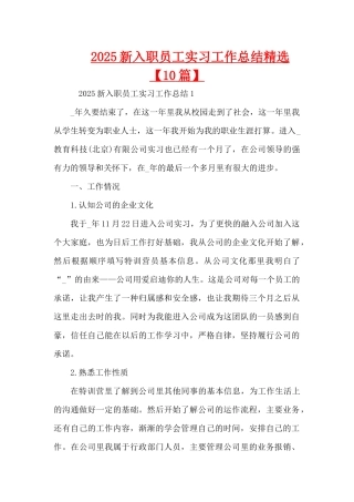 2025新入职员工实习工作总结精选（精编版）