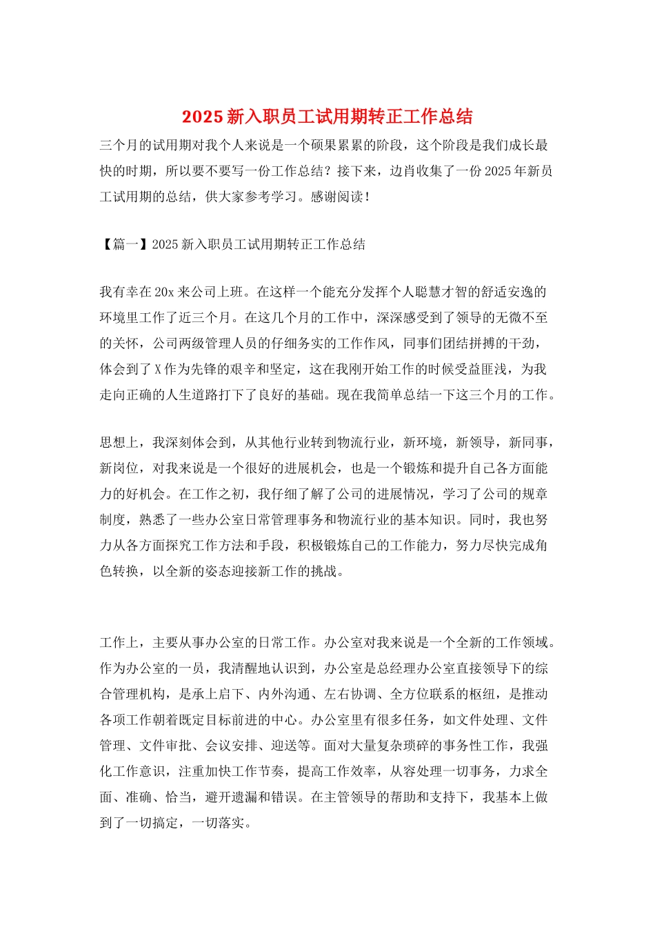 2025新入职员工试用期转正工作总结_第1页