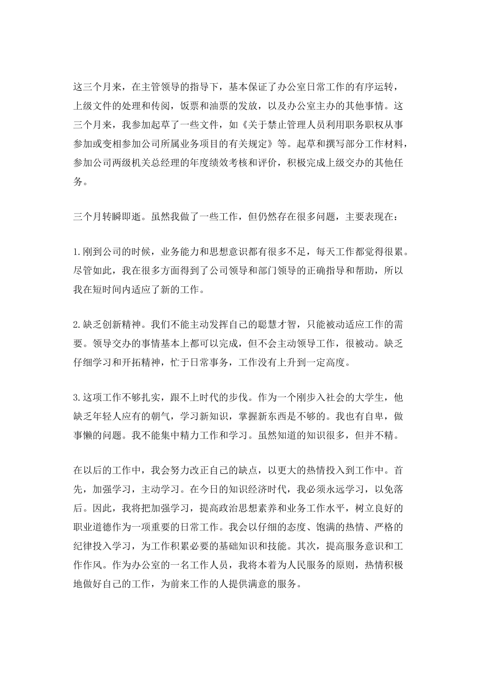 2025新入职员工试用期转正工作总结_第2页