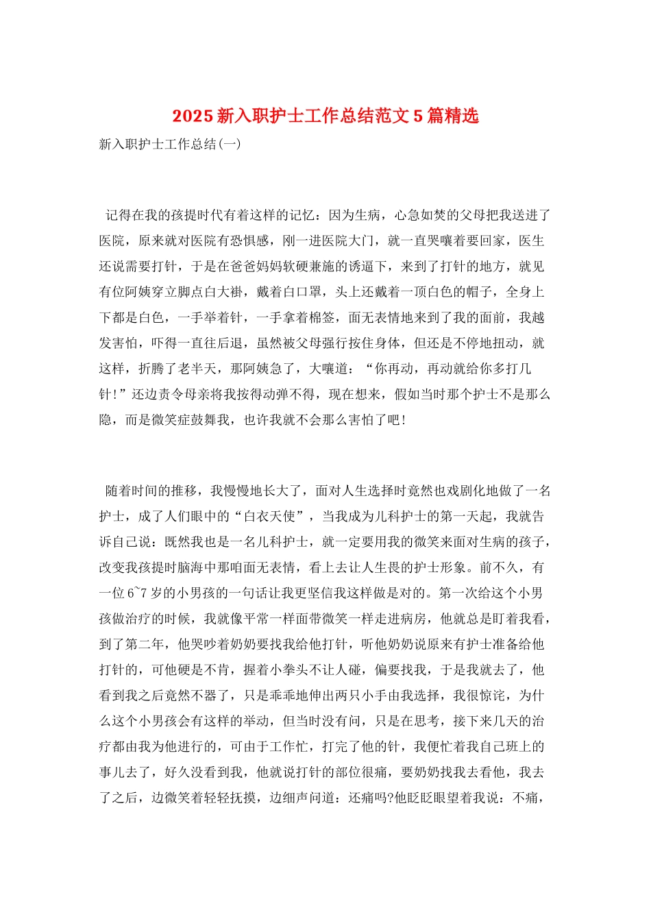 2025新入职护士工作总结范文5篇精选_第1页