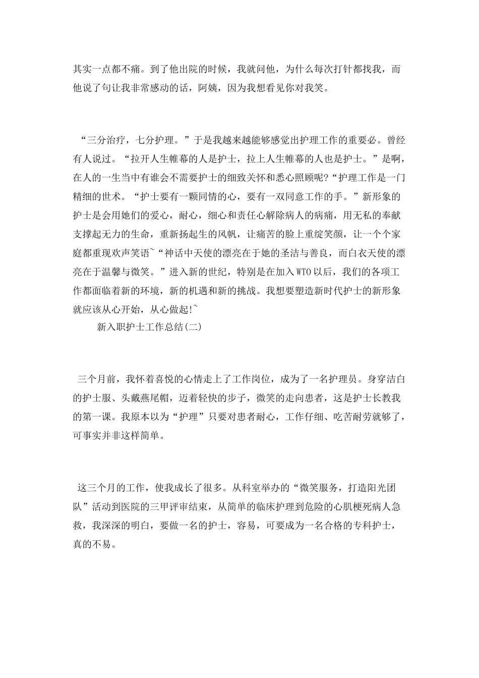 2025新入职护士工作总结范文5篇精选_第2页