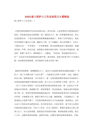 2025新入职护士工作总结范文5篇精选