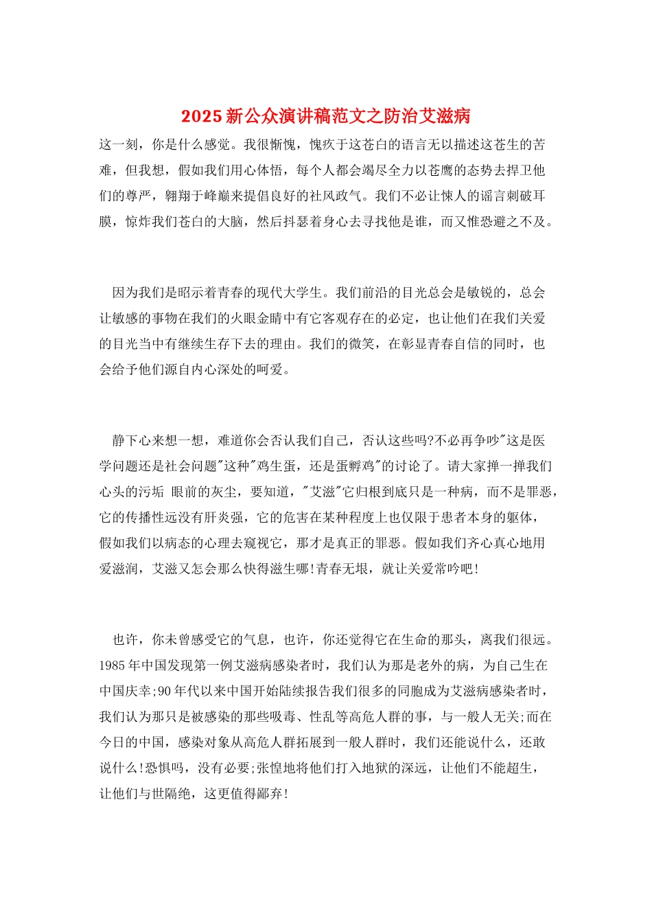 2025新公众演讲稿范文之防治艾滋病_第1页