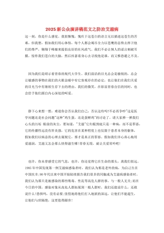 2025新公众演讲稿范文之防治艾滋病