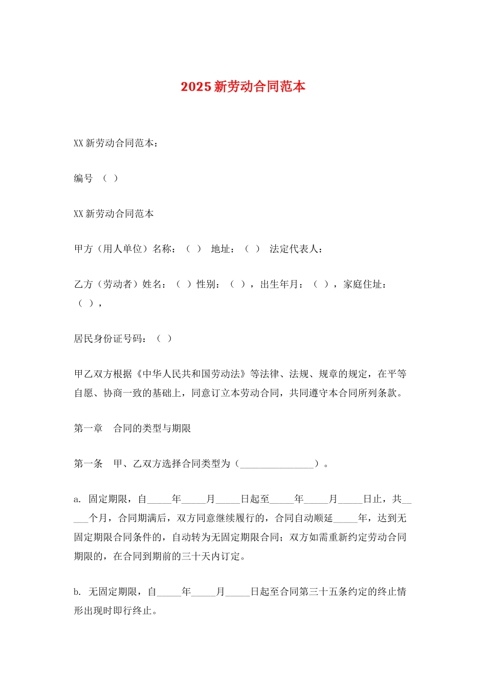 2025新劳动合同范本_第1页