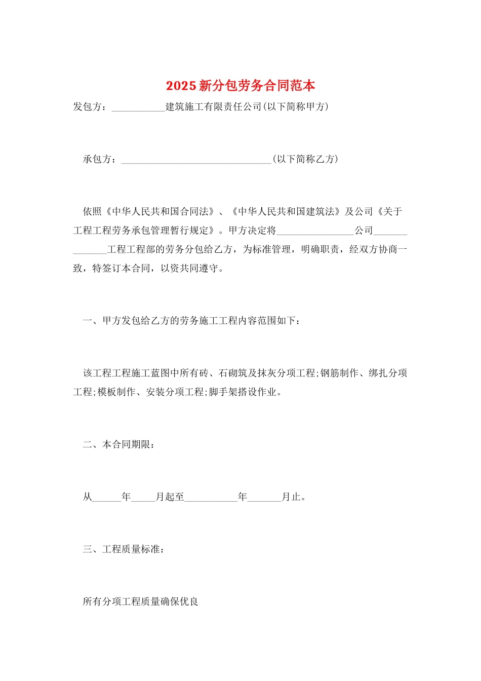2025新分包劳务合同范本_第1页