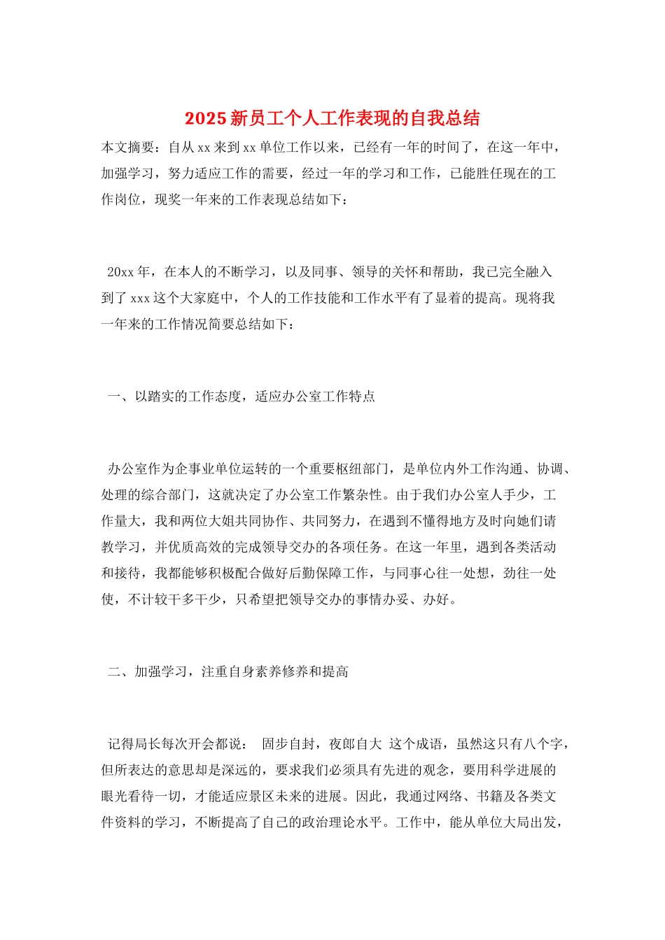 2025新员工个人工作表现的自我总结_第1页