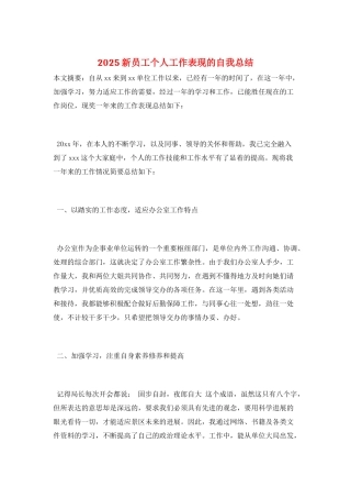 2025新员工个人工作表现的自我总结