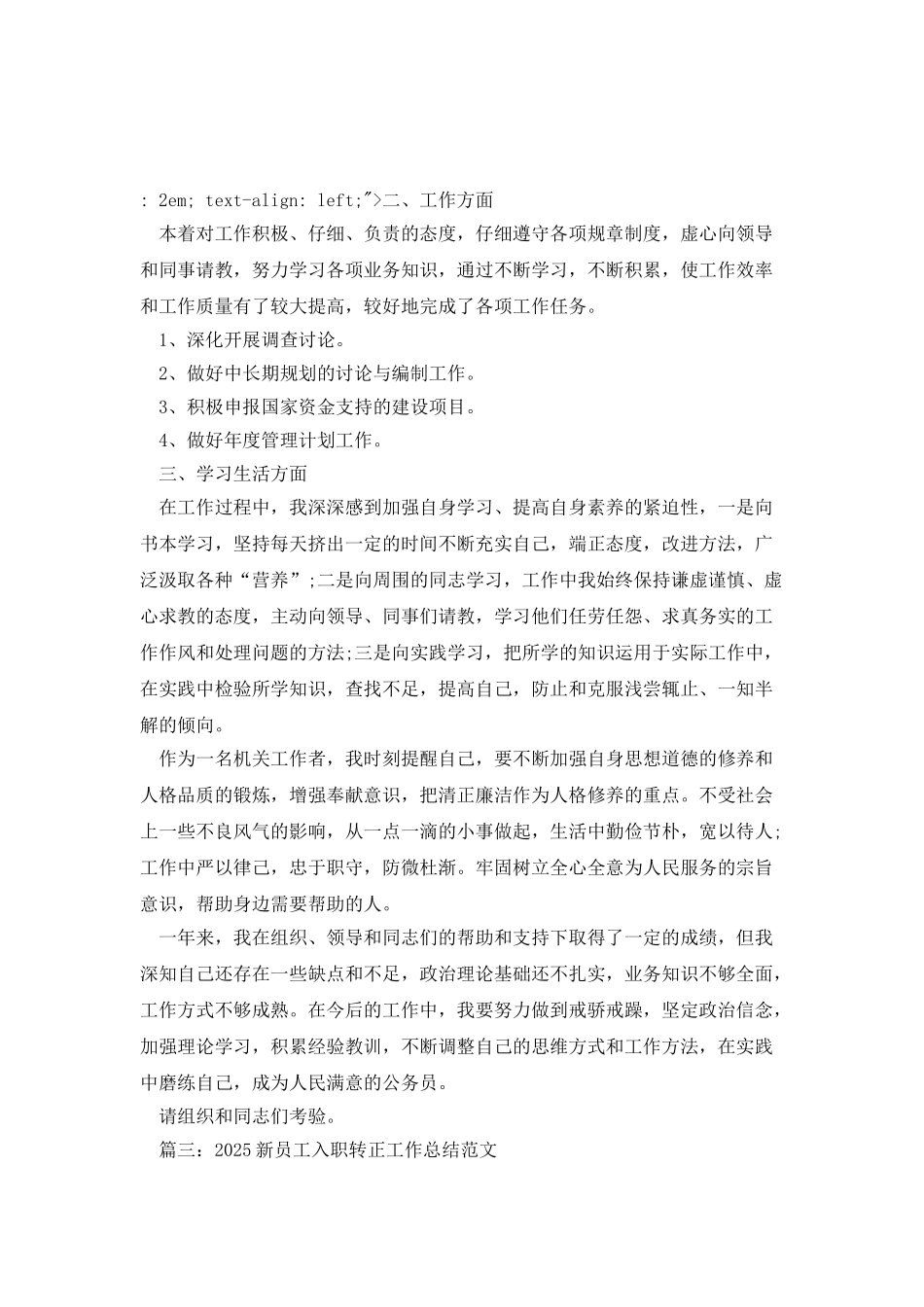 2025新员工入职转正工作总结范文_第3页