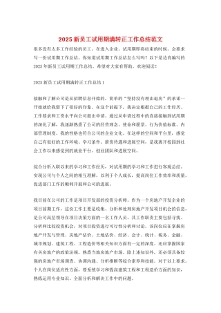 2025新员工试用期满转正工作总结范文