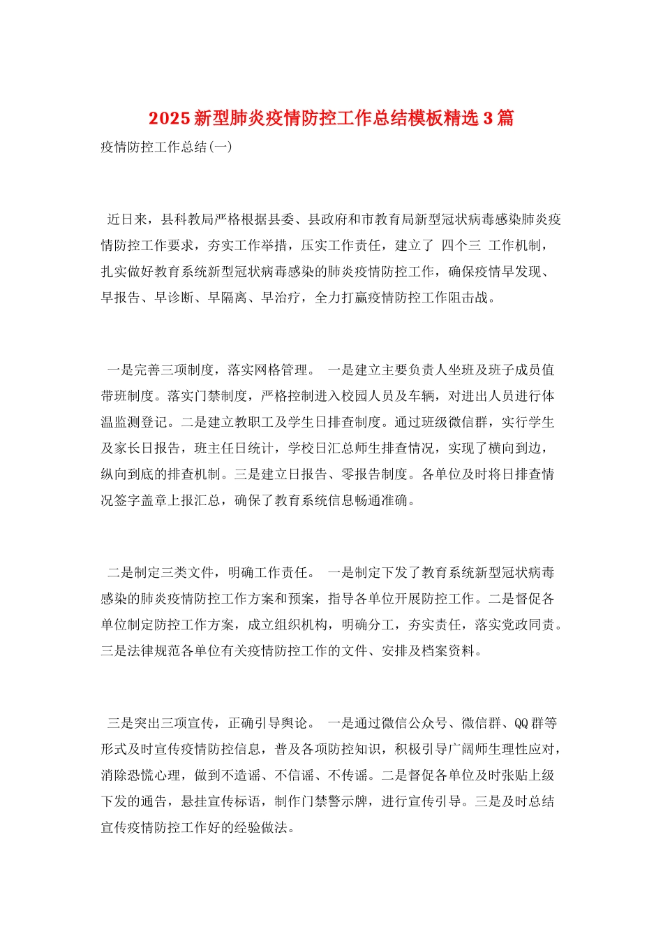 2025新型肺炎疫情防控工作总结模板精选3篇_第1页