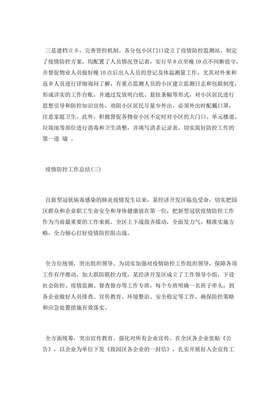 2025新型肺炎疫情防控工作总结模板精选3篇_第3页