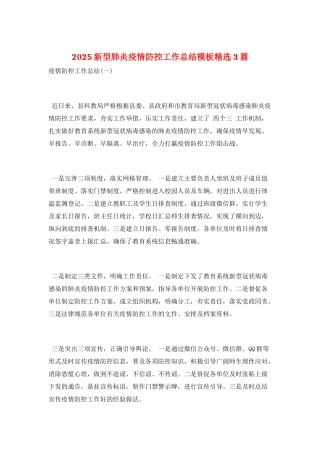 2025新型肺炎疫情防控工作总结模板精选3篇