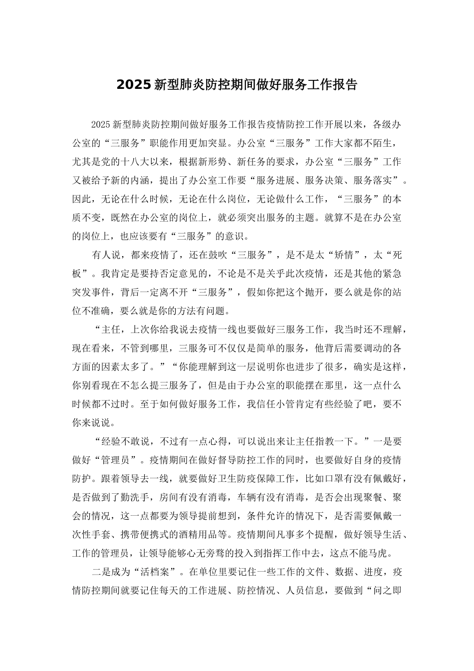 2025新型肺炎防控期间做好服务工作报告_第1页