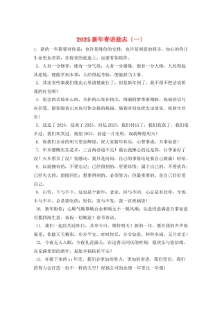 2025新年寄语励志(一)