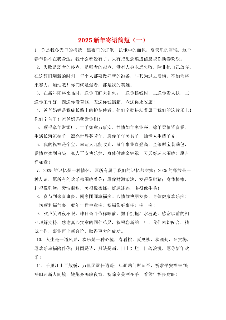 2025新年寄语简短(一)_第1页