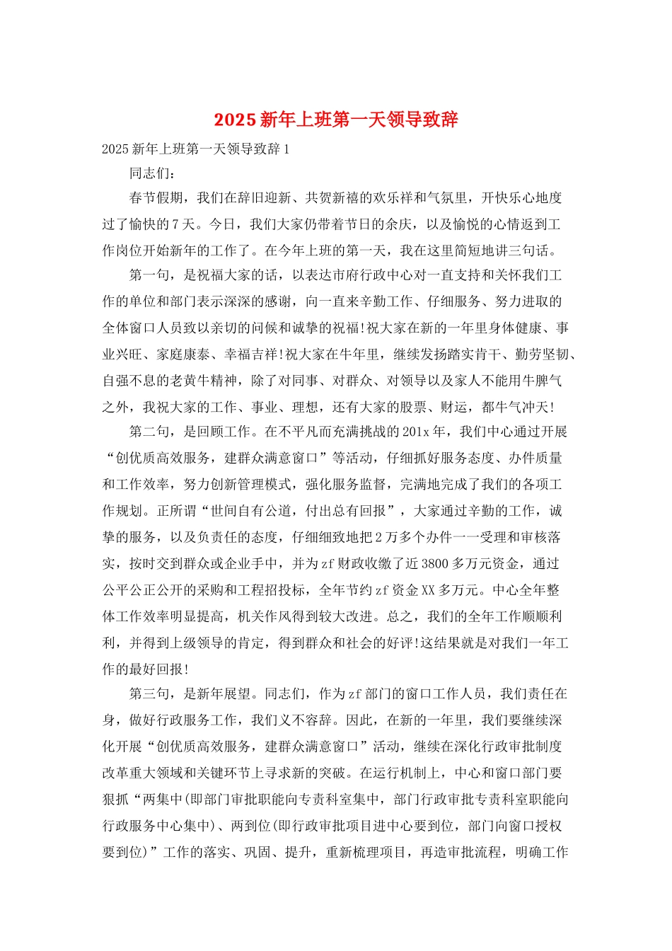 2025新年上班第一天领导致辞_第1页