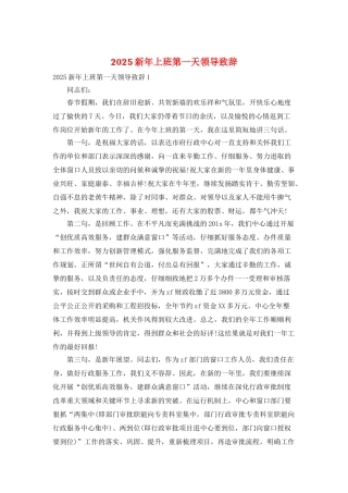 2025新年上班第一天领导致辞