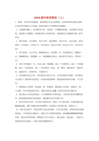 2025新年寄语简短(三)