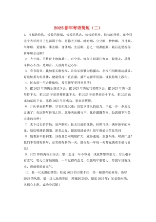 2025新年寄语简短(二)