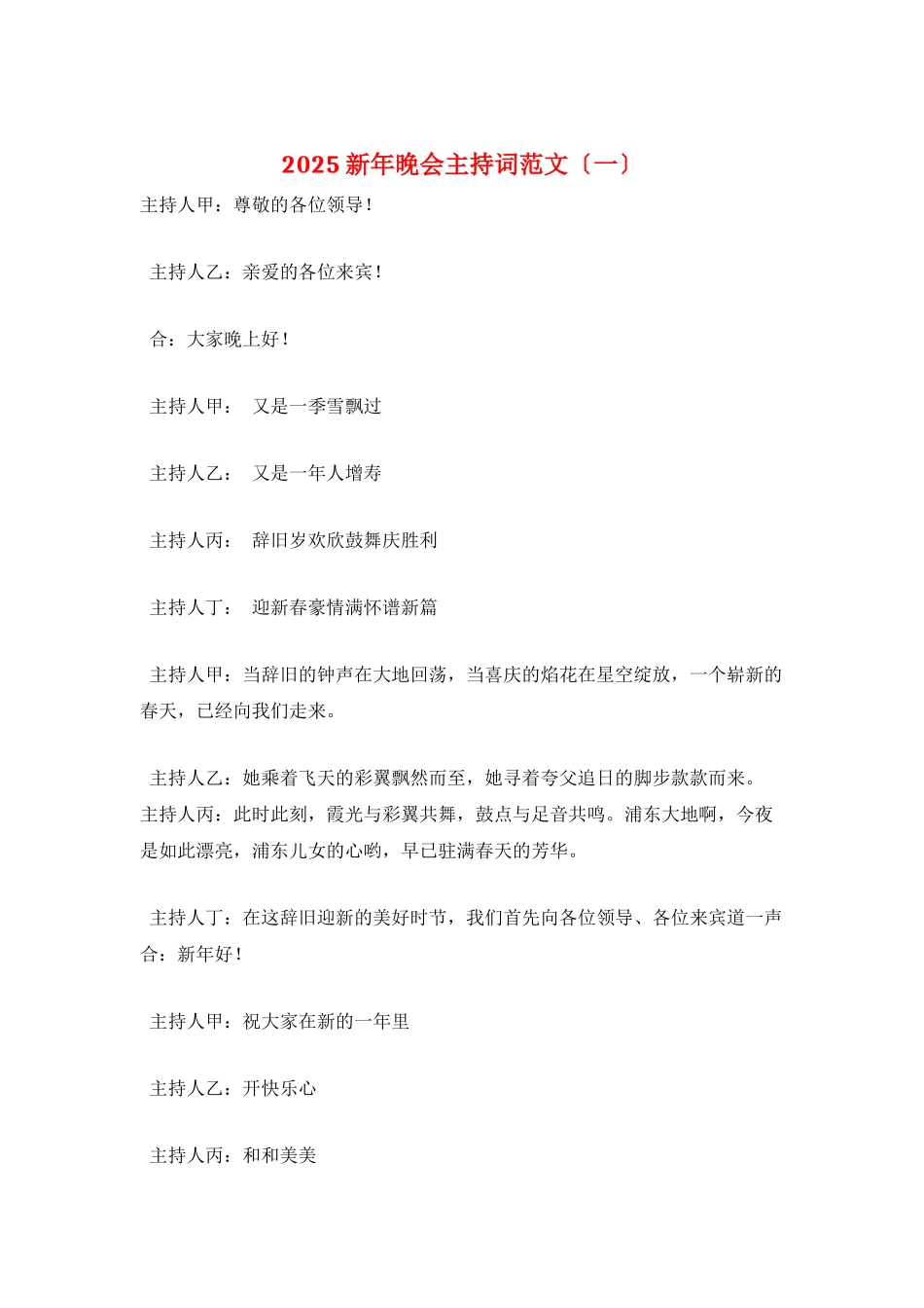 2025新年晚会主持词范文_第1页