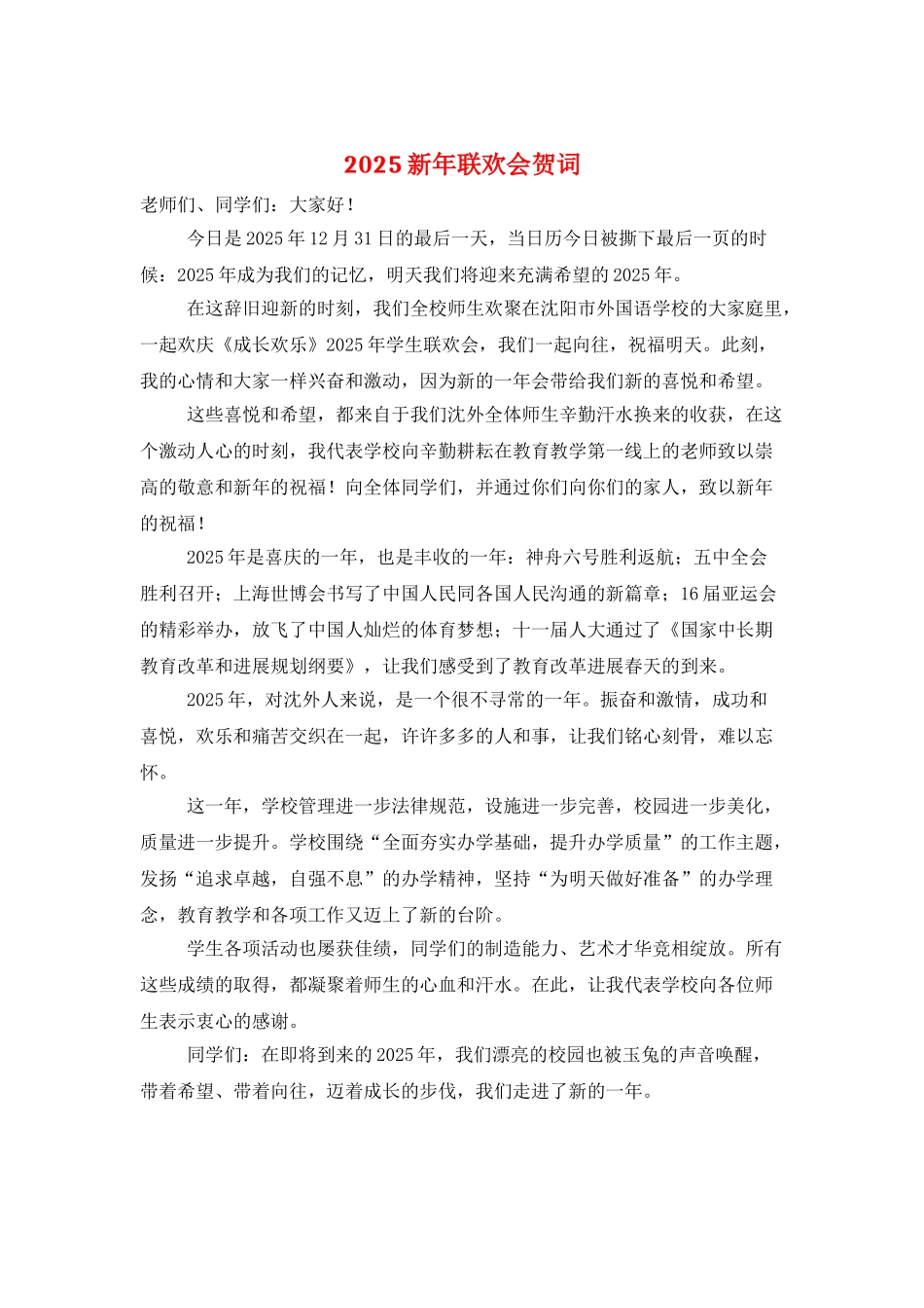 2025新年联欢会贺词_第1页