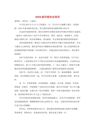 2025新年联欢会贺词