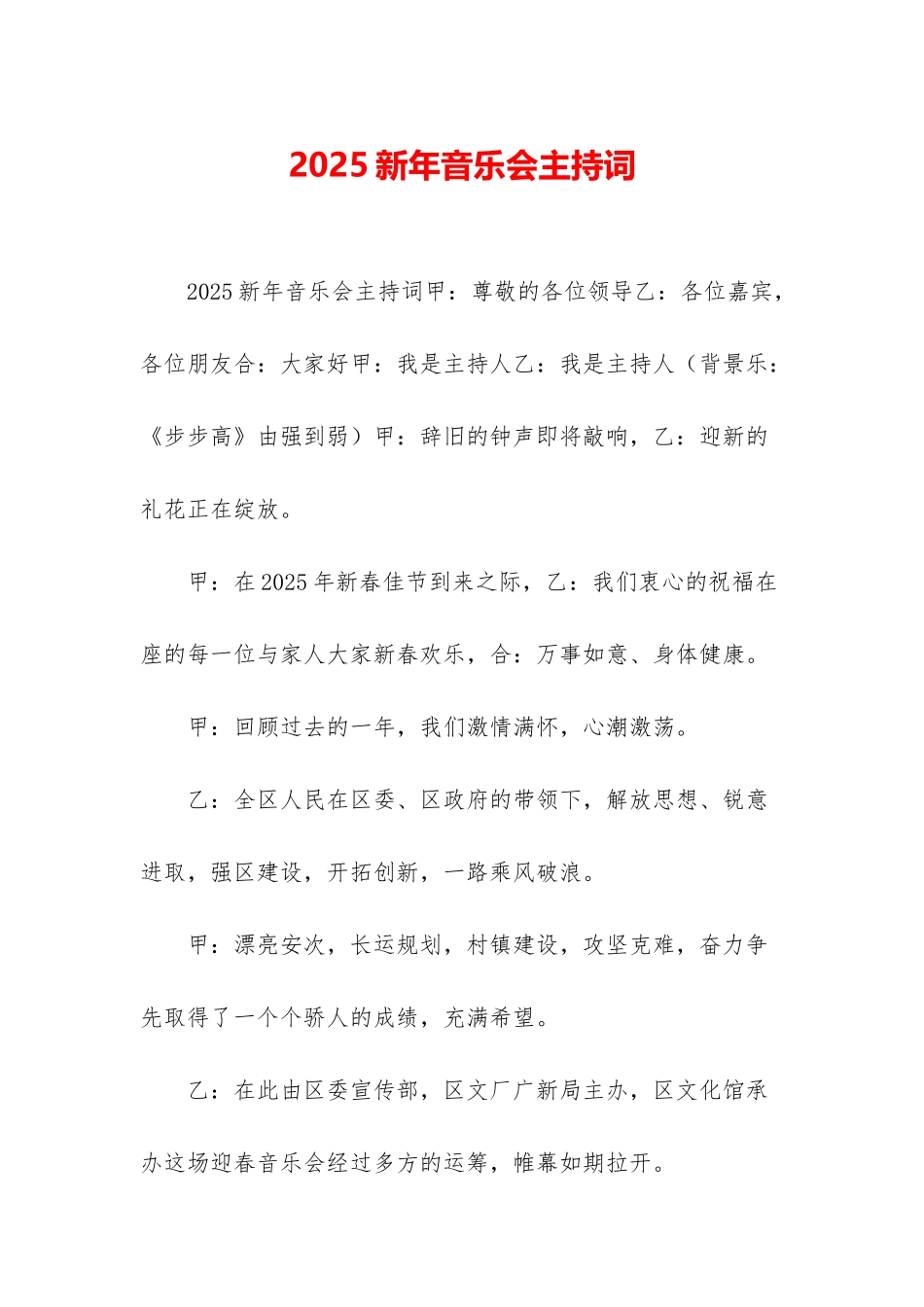 2025新年音乐会主持词_第1页