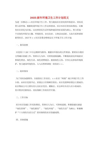 2025新年环境卫生工作计划范文