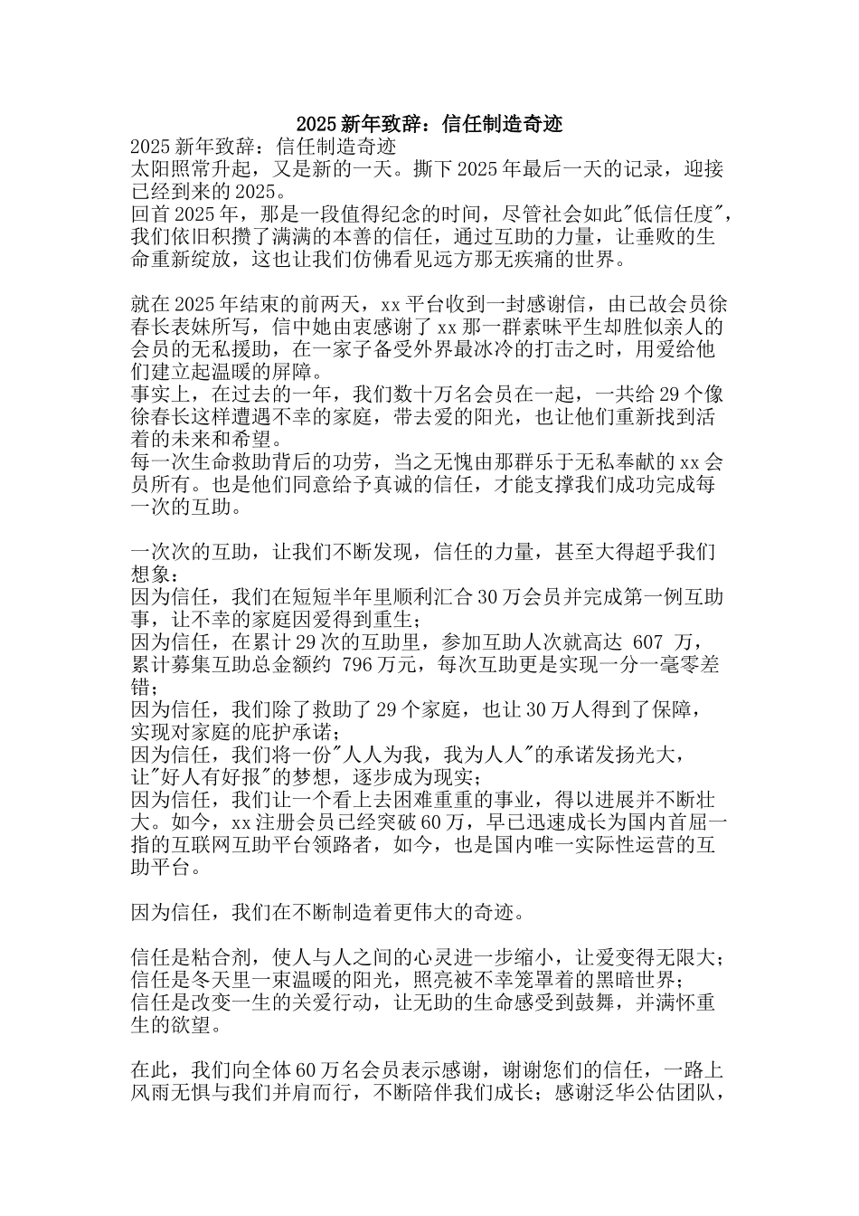 2025新年致辞：信任创造奇迹_第1页
