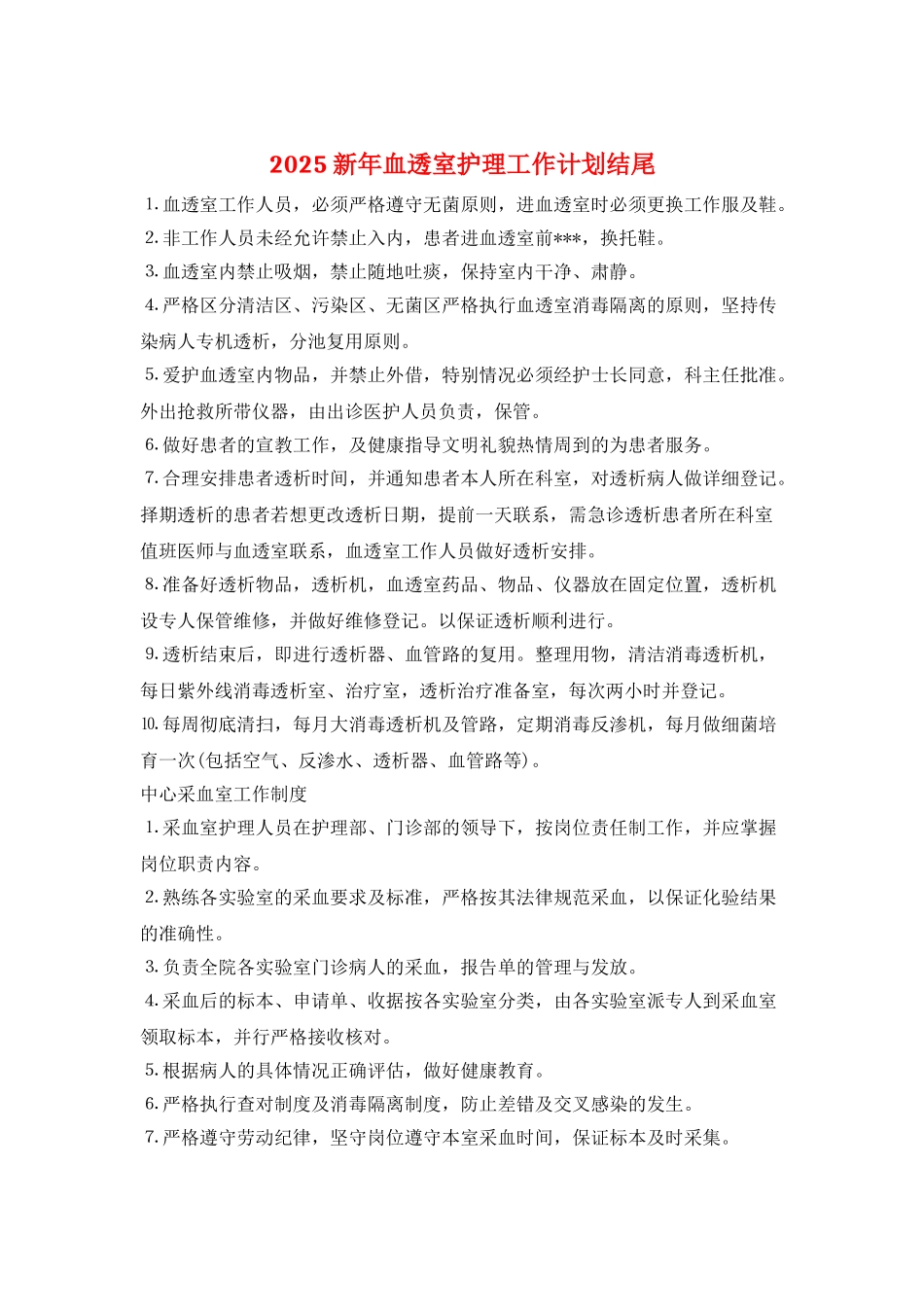 2025新年血透室护理工作计划结尾_第1页