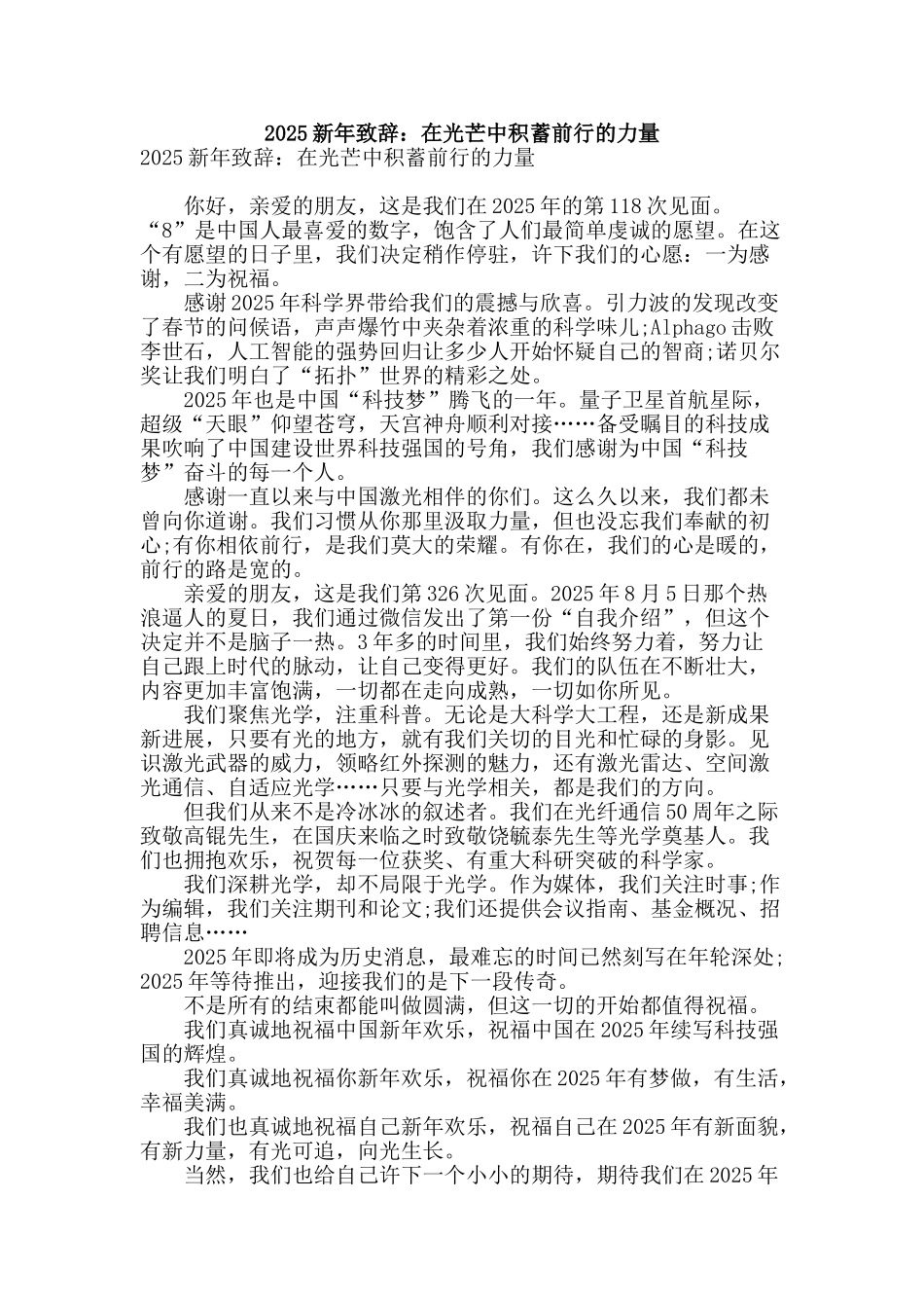 2025新年致辞：在光芒中积蓄前行的力量_第1页