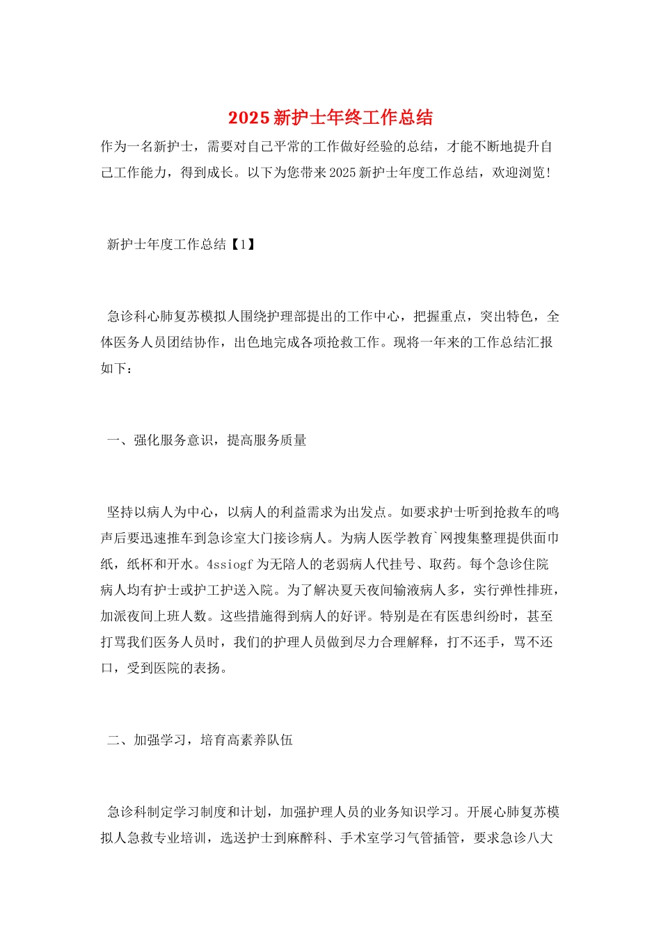 2025新护士年终工作总结_第1页