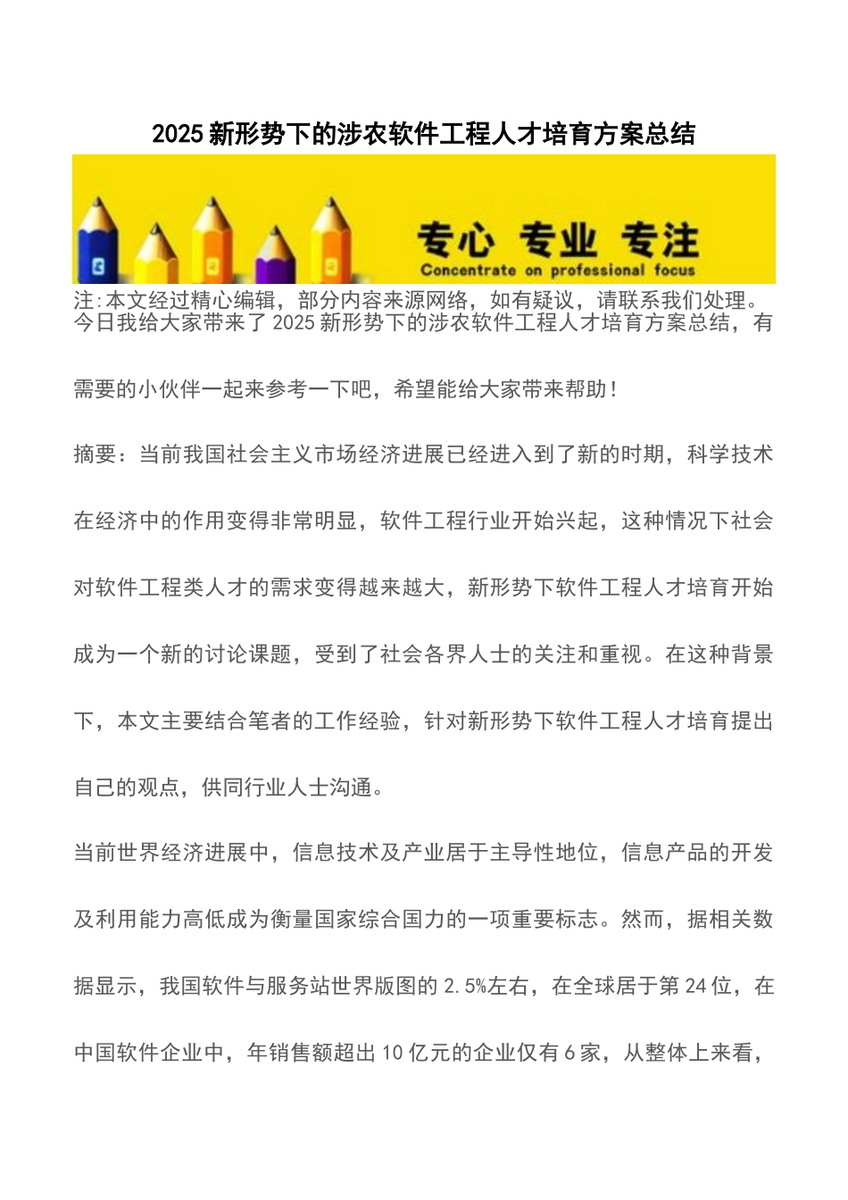 2025新形势下的涉农软件工程人才培养方案总结_第1页