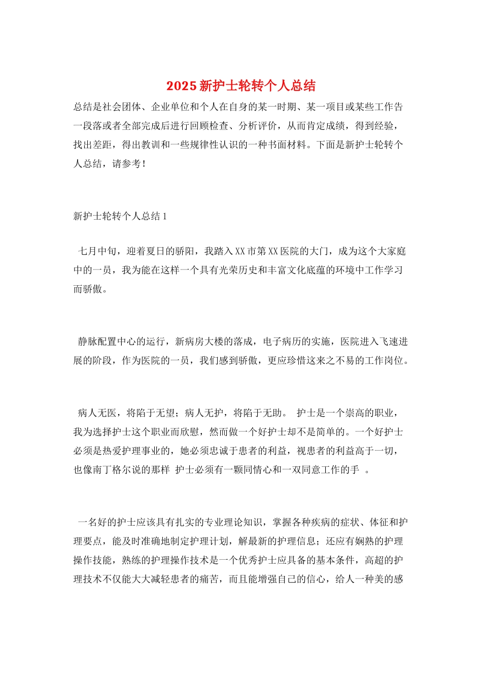 2025新护士轮转个人总结_第1页